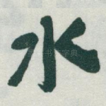 水