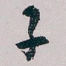 子