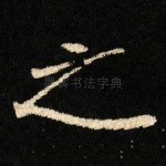 之