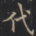 代