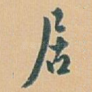 居