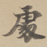 䖏