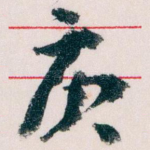 庚