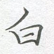 白