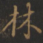 林