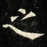 之