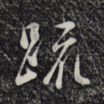 疏