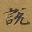 说
