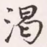 渴