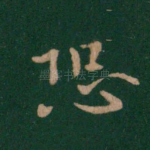 恐
