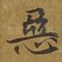 恶