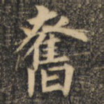 奋