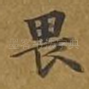 畏