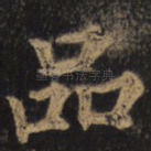 品
