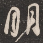 明
