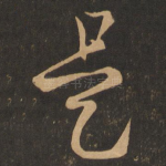 是