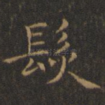 发