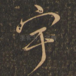 宇