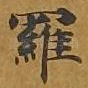 罗