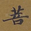 菩