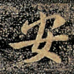安