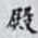 殿