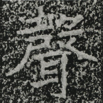 声