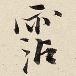 沾