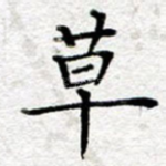 草