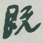 既
