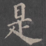 是