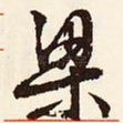 梁