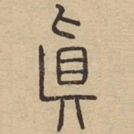 真