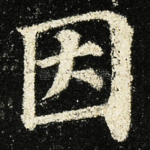 因