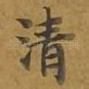 清
