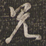 兄