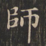 师