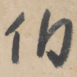 伯