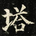 塔