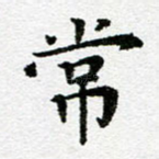 常