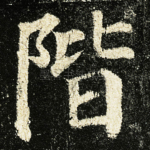 階