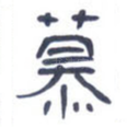 慕