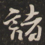 诸