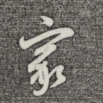 家