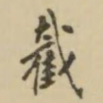 截