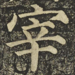 宰