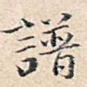 谱