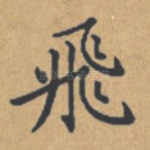 飞