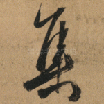 集
