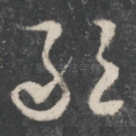 敢